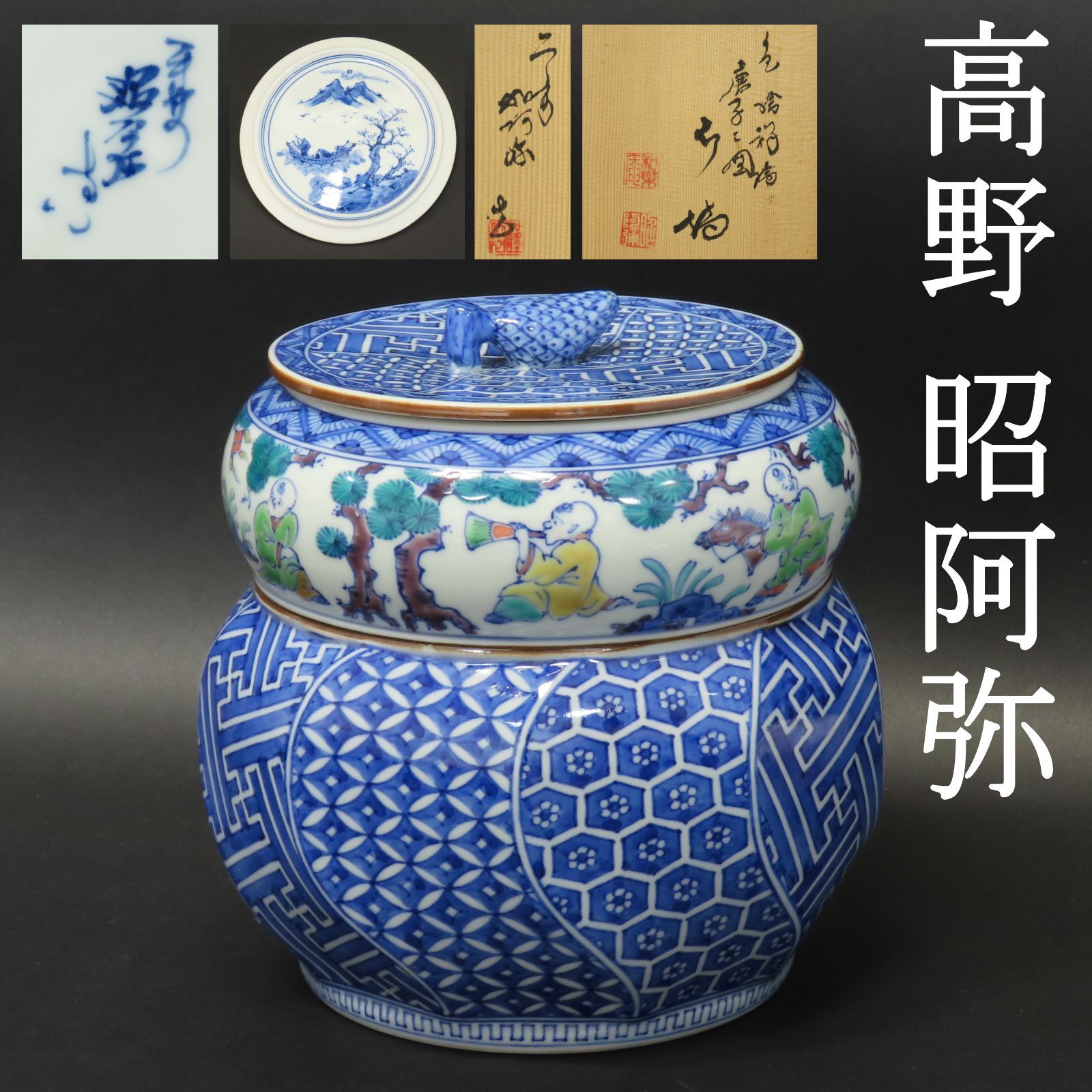 02s80 美品 高野昭阿弥 和楽庵 真作保証 色絵 祥瑞写 水指 唐子遊びの