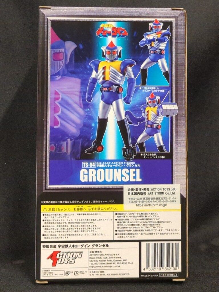アクショントイズ 特撮合金 宇宙鉄人キョーダイン グランゼル TS-04