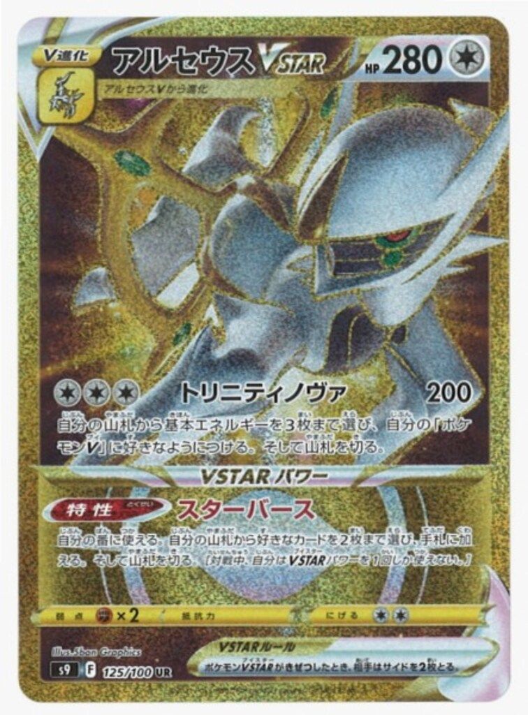 Pokemon S【スターバース】 125/100 アルセウスVSTAR(UR) S9 - メルカリ