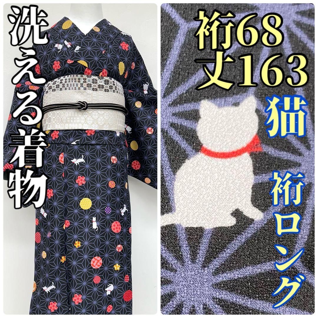 着物と帯 時流】ポ24842◇洗える着物 小紋◇人気 猫 裄ロング 美品