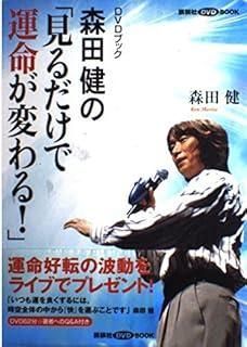 もりけんミニミニ講演ＤＶＤ ２０２４年版　不思議研究所　森田健 もりけんミニミニ講演DVD 2023年版 不思議研究所 森田健 【公式