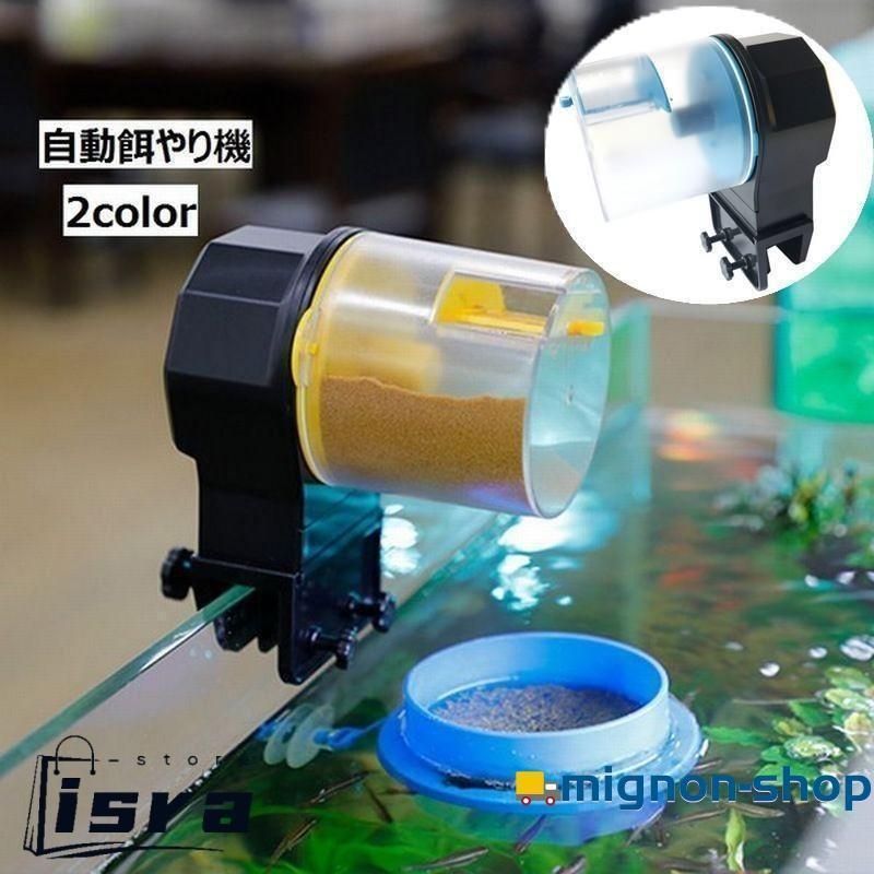 自動餌やり機 オートフィーダー 自動給餌器 ペットグッズ 魚 熱帯魚 金魚 水槽用 アクアリウム エサやり 餌やり 12時間 24時間切替 旅行中