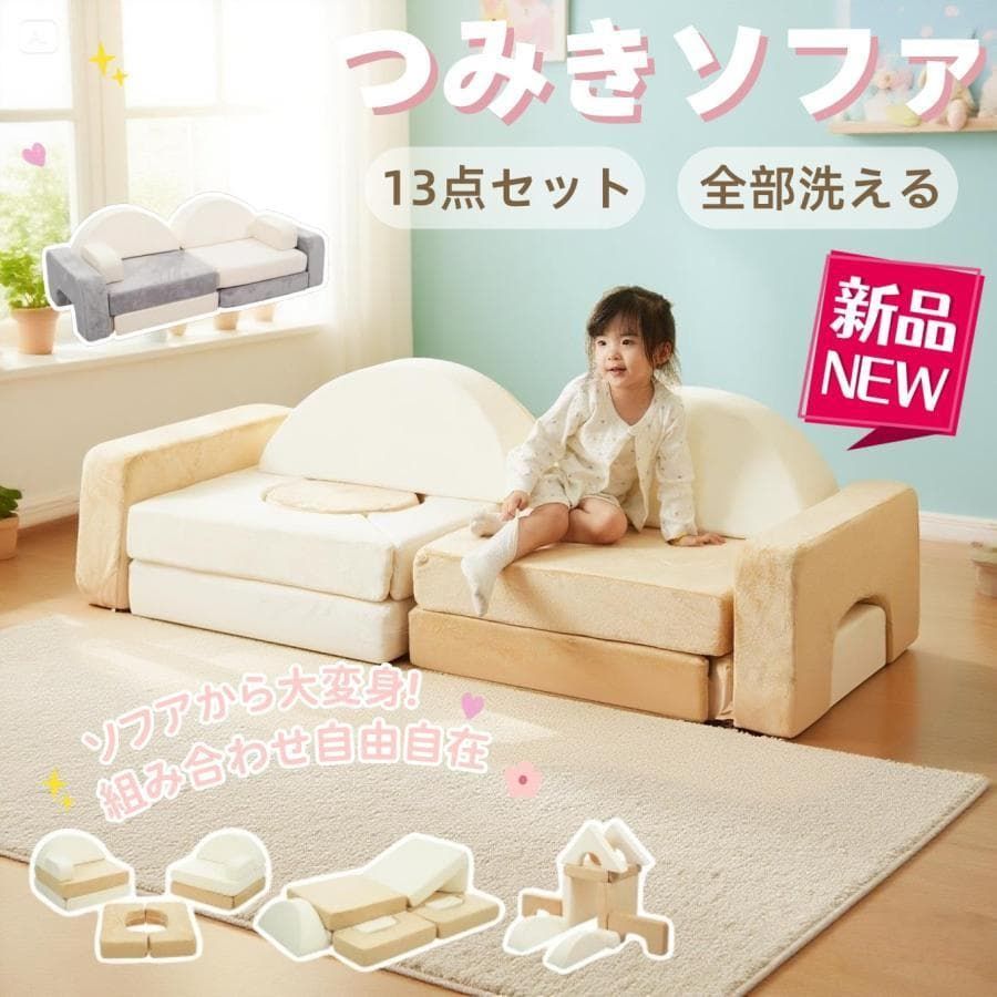 新品つみきソファ 子供用 キッズ組み合わせ 洗える 組み替え1628-160 新品つみきソファ 子供用 キッズ組み合わせ 洗える 組み替え1628-160