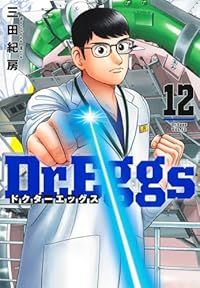 Dr．Eggs ドクターエッグス（1-12巻セット・以下続巻）三田紀房 - メルカリ