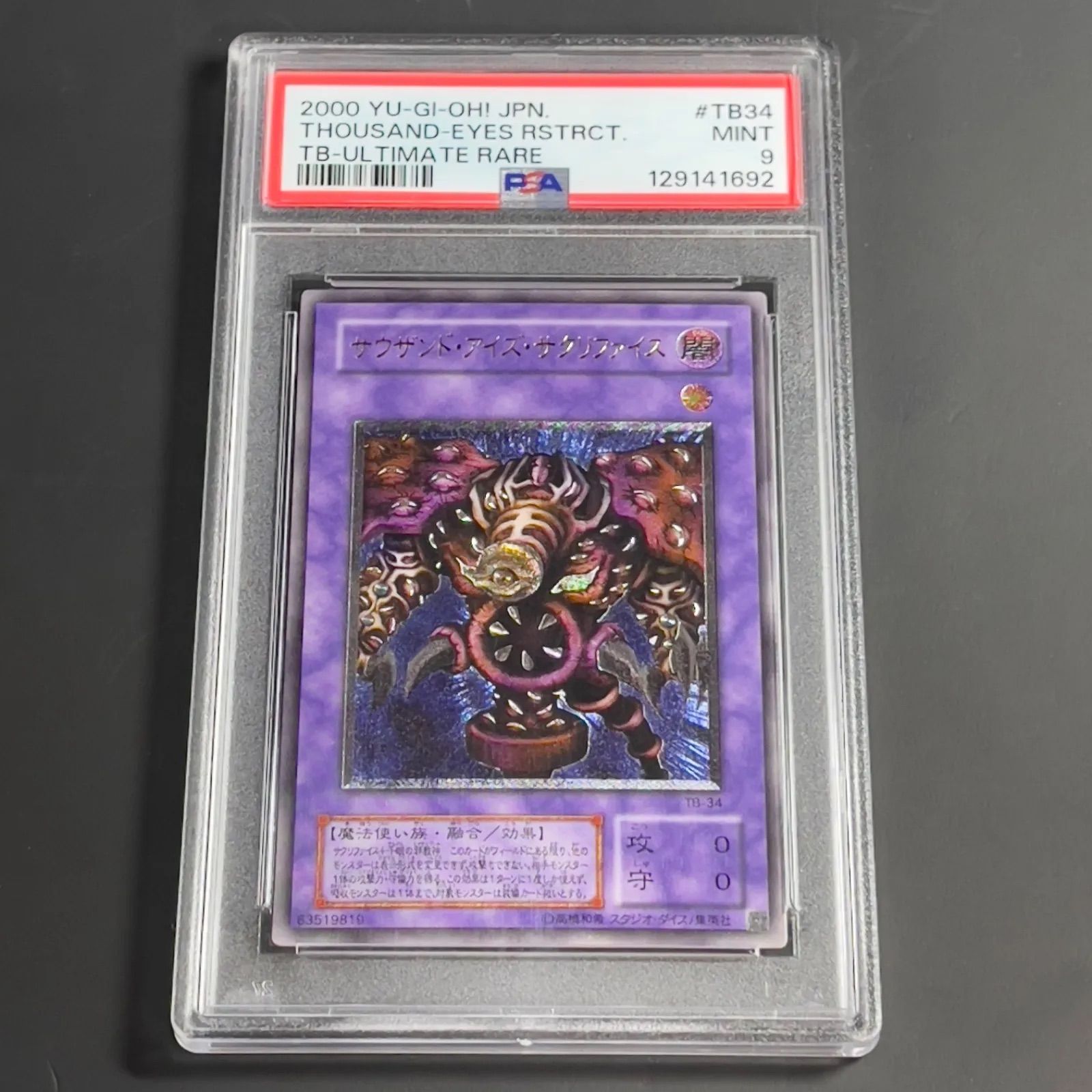 ◆PSA9◆サウザンド•アイズ•サクリファイス　旧レリーフ　アルティメットレア ⑤ サウザンド・アイズ・サクリファイス レリーフ アルティメット