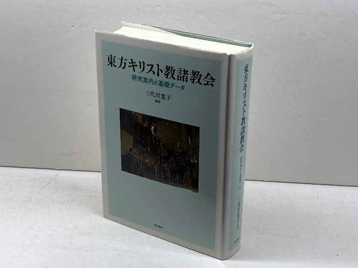 東方キリスト教諸教会 研究案内と基礎データ/明石書店/三代川寛子