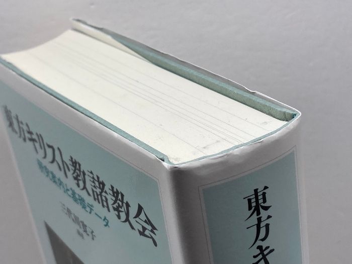 東方キリスト教諸教会 研究案内と基礎データ/明石書店/三代川寛子