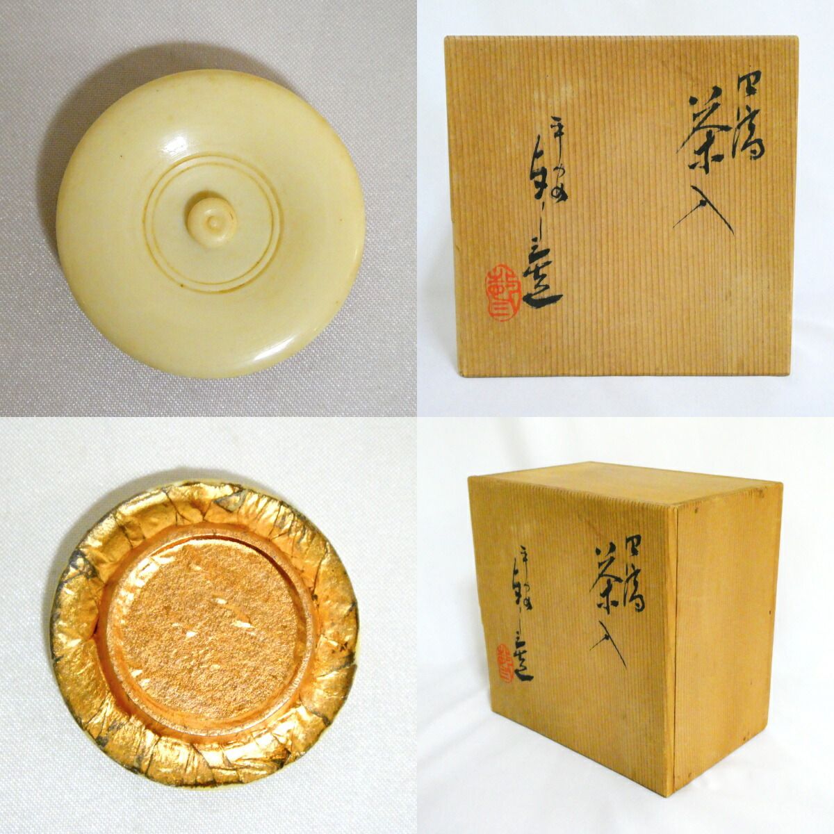 平安吉峯窯 浅見与し三作 四滴茶入 茶道具 2【中古・美品】 - メルカリ