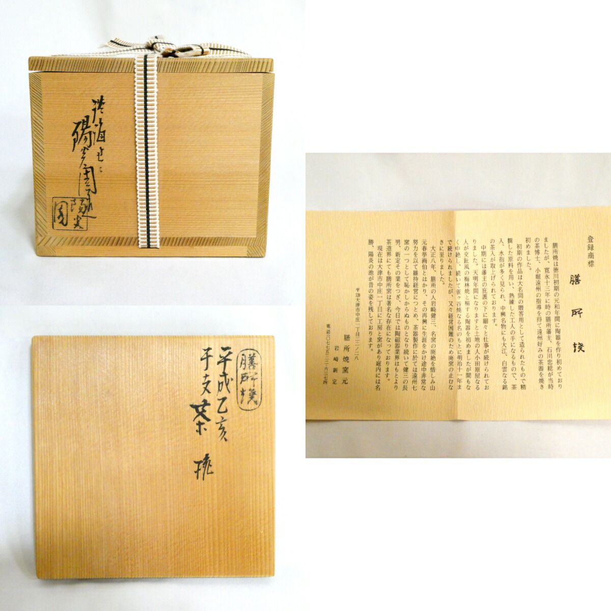 特価品！！】陽炎園 岩崎新定作 膳所焼 平成乙亥 干支茶碗 茶道具