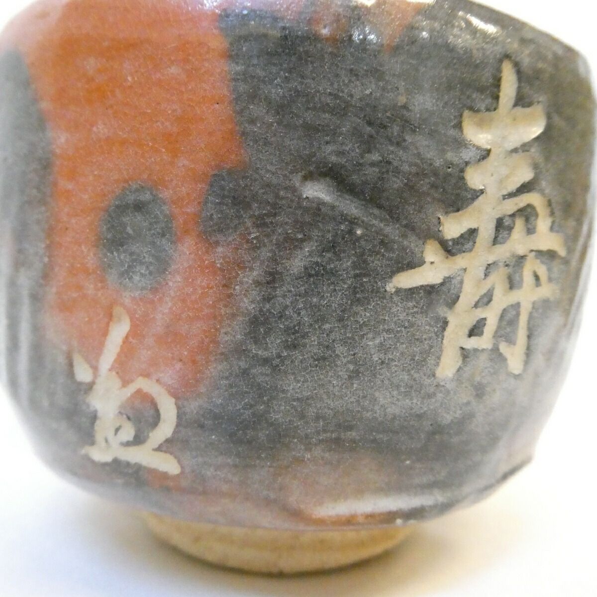 竹田益州箱書】政所窯 初代 永興明道作 赤茶碗 刻銘「寿」楽焼 後藤