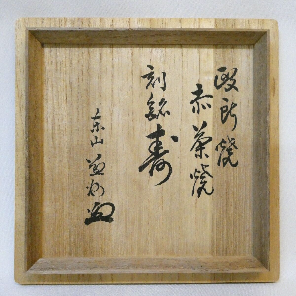 竹田益州箱書】政所窯 初代 永興明道作 赤茶碗 刻銘「寿」楽焼 後藤