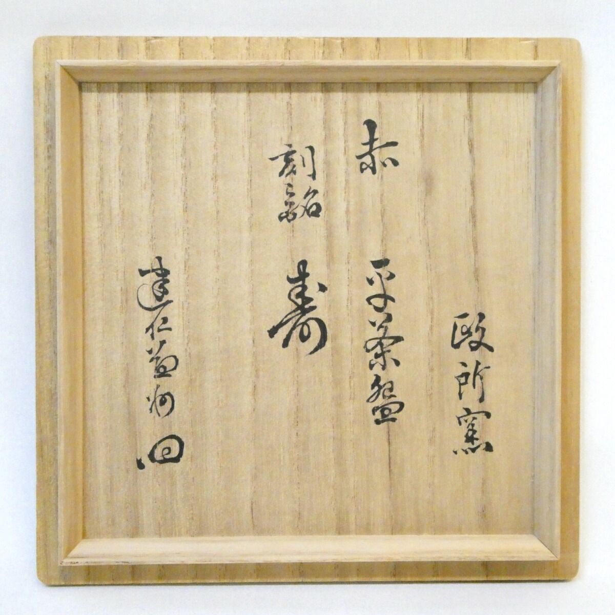 竹田益州箱書】政所窯 初代 永興明道作 赤 平茶碗 刻銘「寿」楽焼 後藤