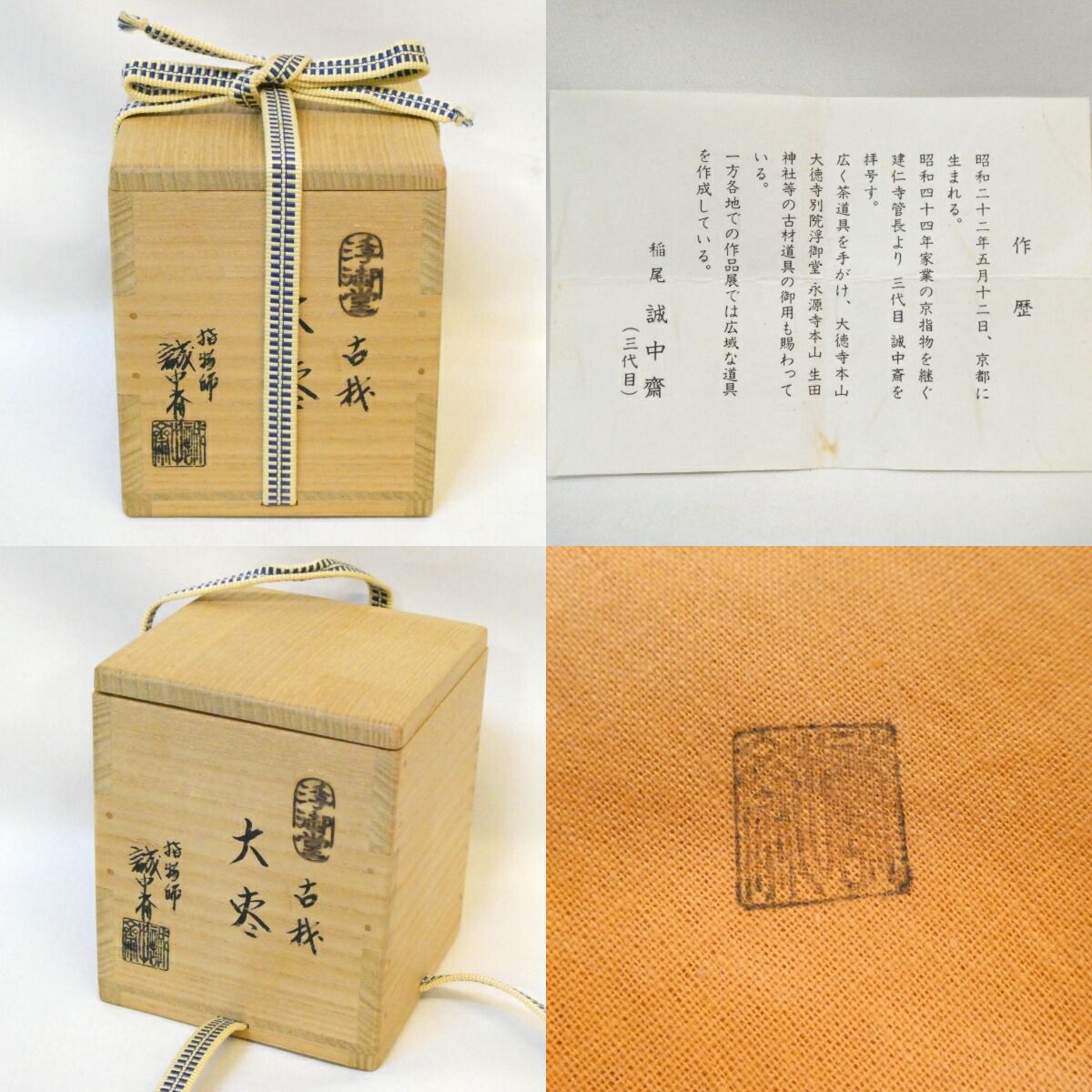 立花大亀老師御書付】 平安指物師三代 稲尾誠中斎作 大棗 浮御堂古材を