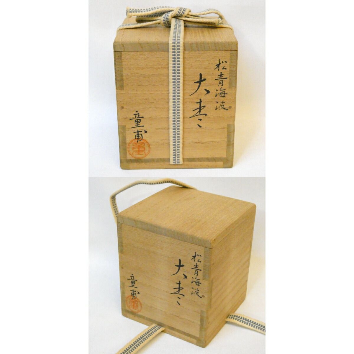 堀内宗完（兼中斎）宗匠箱】呉藤童甫(呉藤穣太郎)作 山中塗 松青海波