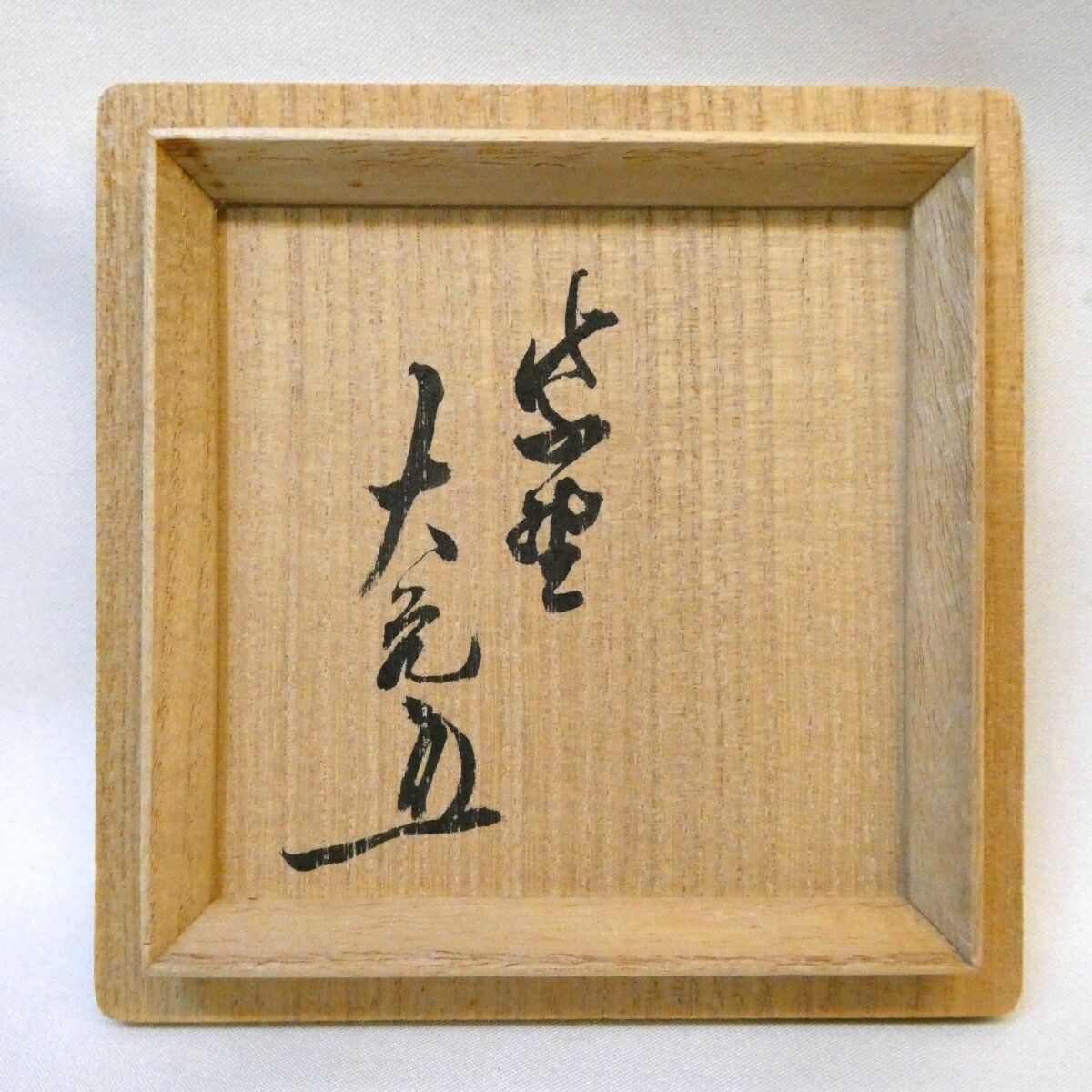 立花大亀老師御書付】 平安指物師三代 稲尾誠中斎作 大棗 浮御堂古材を