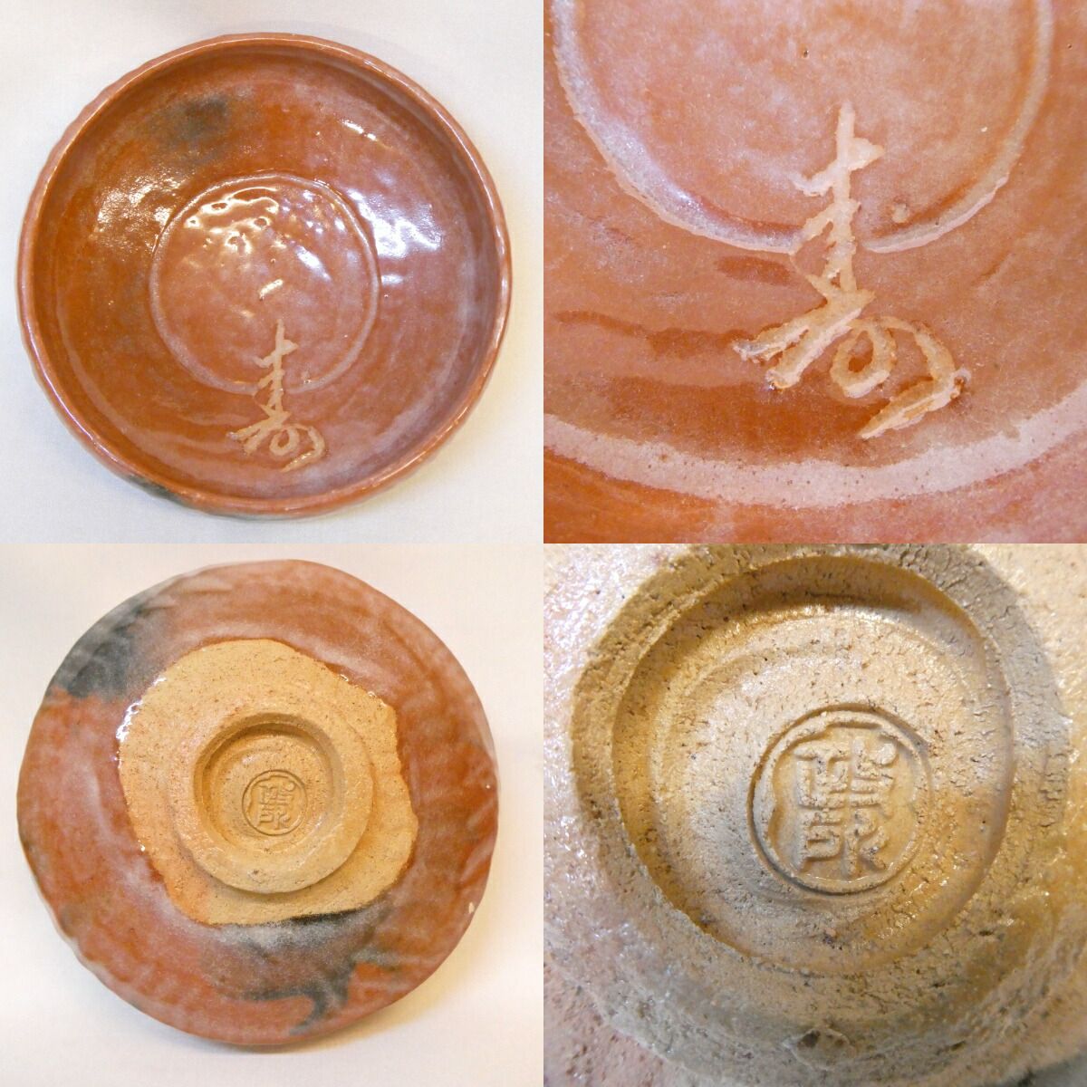 竹田益州箱書】政所窯 初代 永興明道作 赤 平茶碗 刻銘「寿」楽焼 後藤