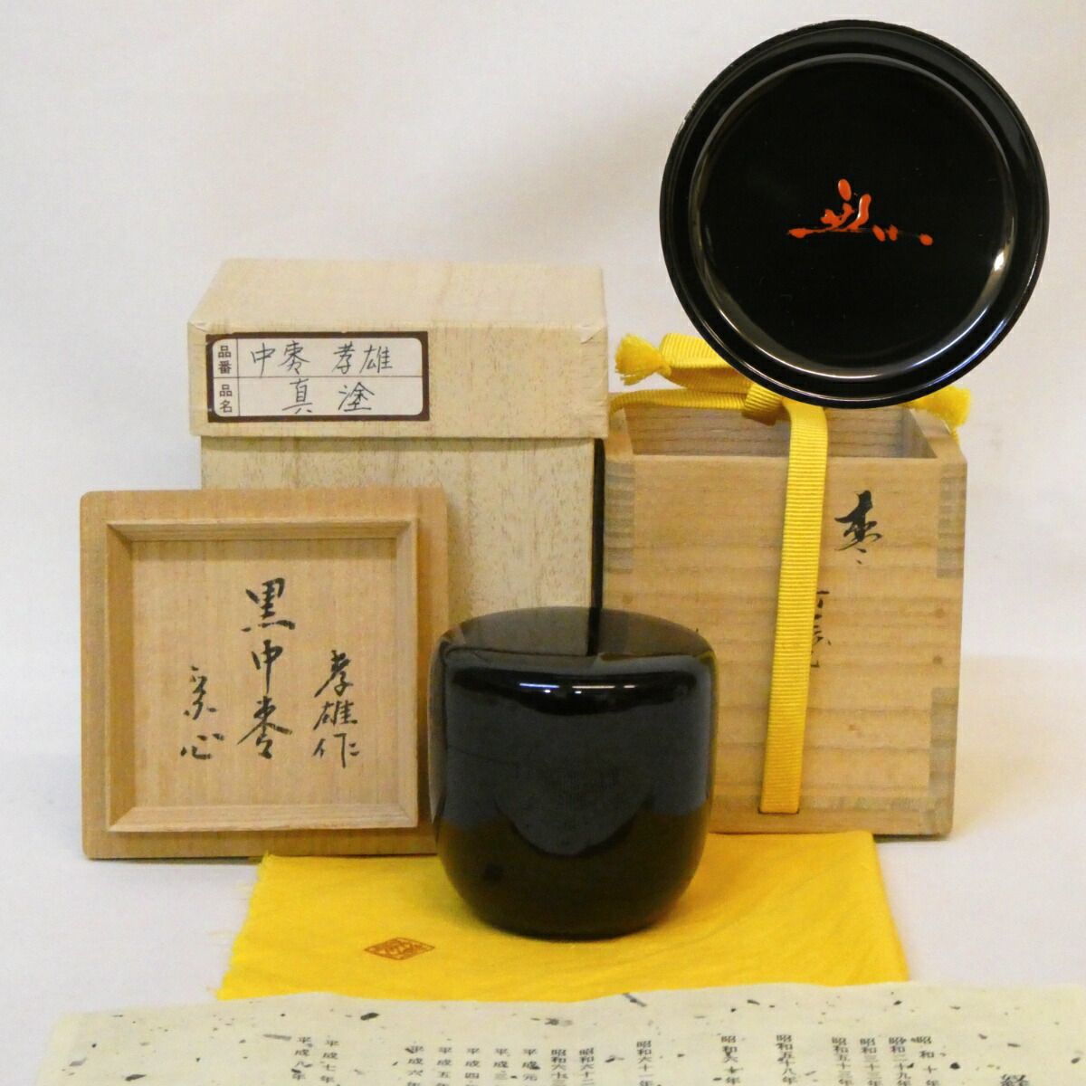 堀内宗心宗匠書付】輪島塗 若島孝雄作 真塗 黒 中棗 表千家 花押 高級