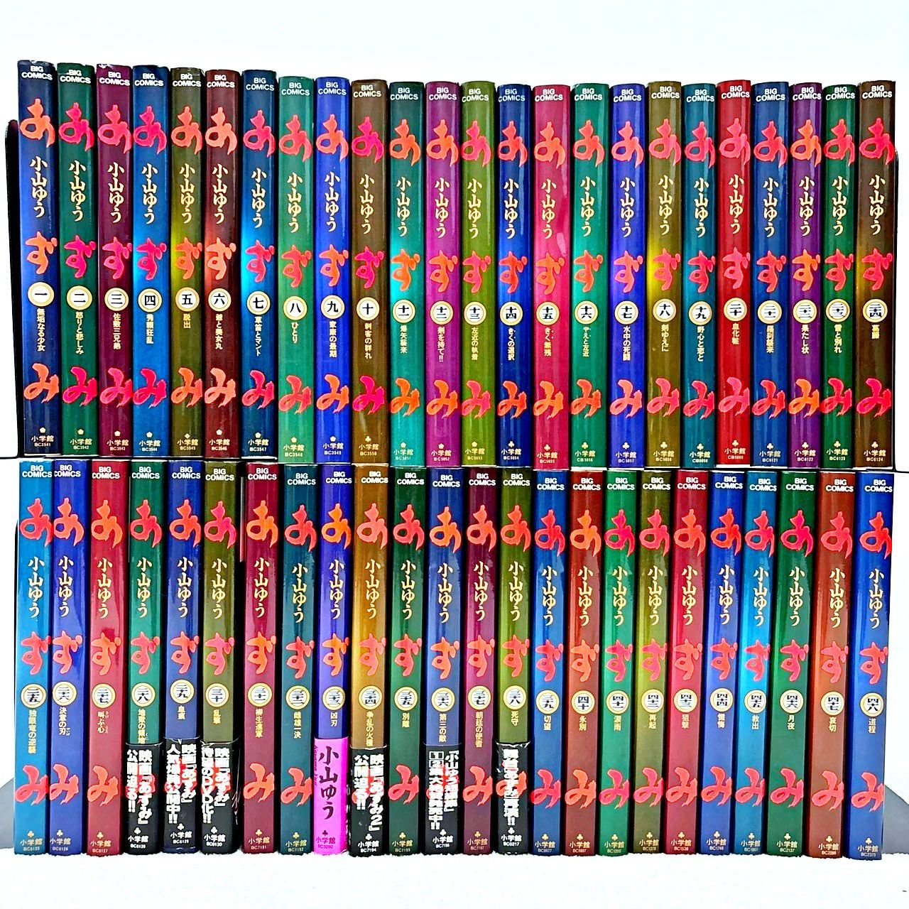 あずみ 第一部 全48巻完結セット 小山ゆう ビッグコミックス - メルカリ
