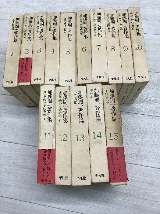 加藤周一著作集 全15冊揃 月報付き 平凡社 函付き 古本 まとめ セット