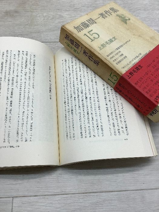 加藤周一著作集 全15冊揃 月報付き 平凡社 函付き 古本 まとめ セット