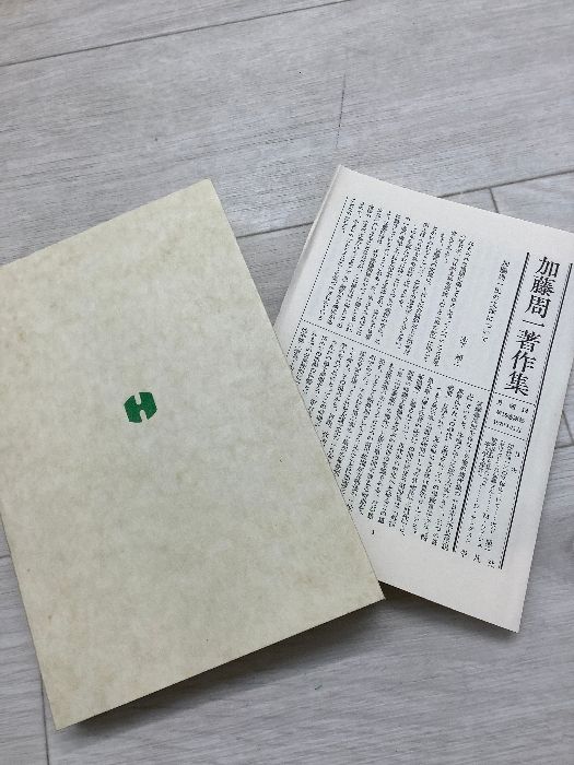 加藤周一著作集 全15冊揃 月報付き 平凡社 函付き 古本 まとめ セット