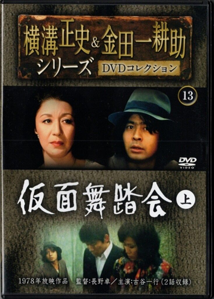 国内映画DVD ディスクのみ) 横溝正史&金田一耕助シリーズDVD