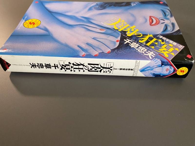 美肉の狂宴 千草忠夫 - メルカリ