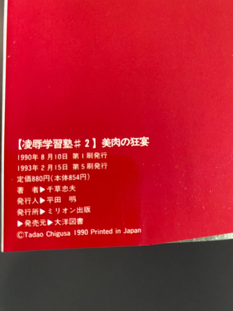 絶版【傑作】美肉の狂宴 千草忠夫 　　　　　　　　　※人気ランキング上位の傑作！ 絶版【傑作】美肉の狂宴 千草忠夫 ※人気ランキング上位の傑作！