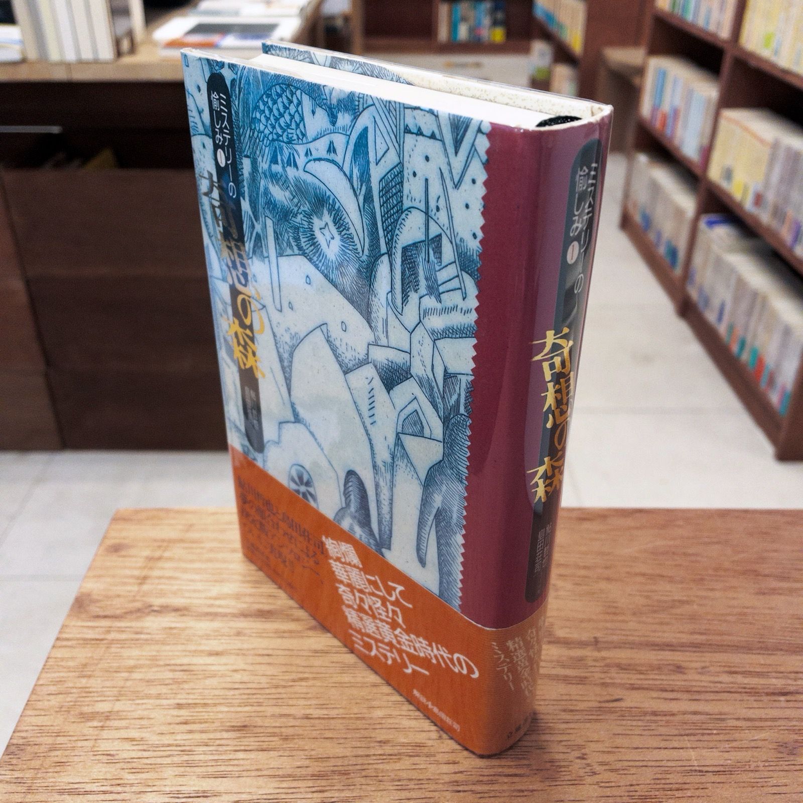 ミステリーの愉しみ 1 奇想の森 鮎川哲也 島田荘司 - メルカリ