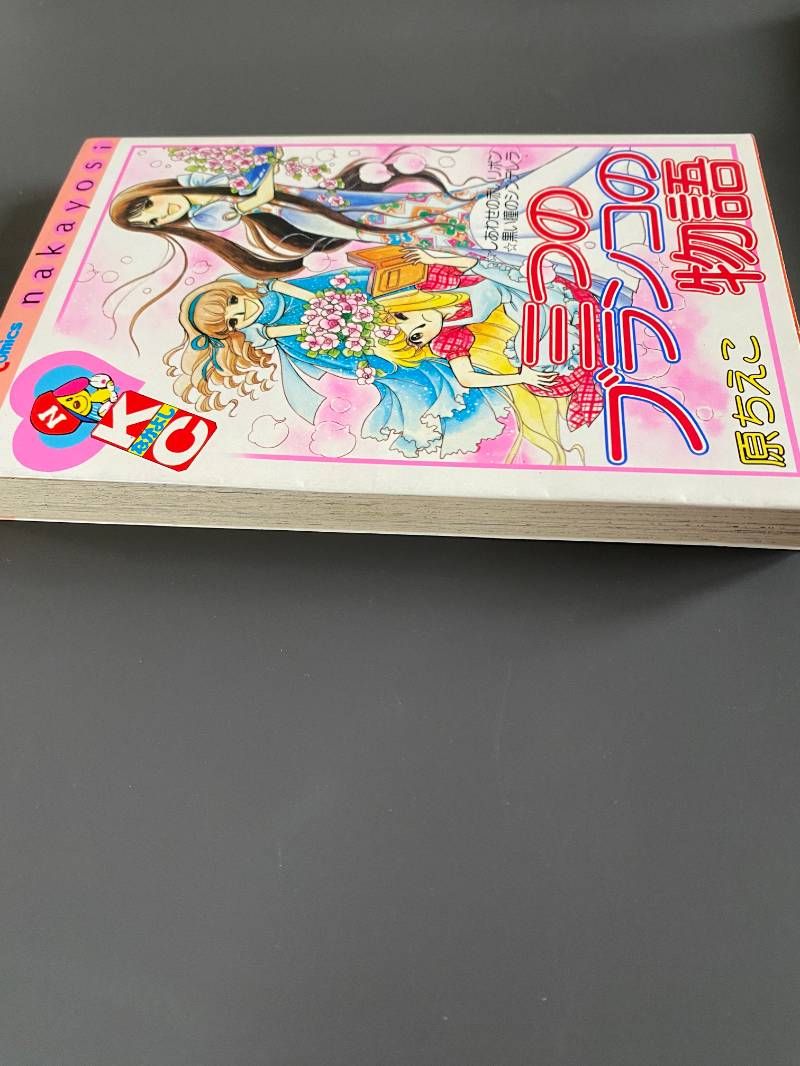 原ちえこ 作品集　初回限定 三つのブランコの物語 (なかよしKC) | 桐村 杏子, 原 ちえこ |本
