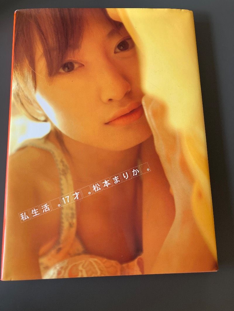 松本まりか 写真集 「私生活。17才。松本まりか。」 - メルカリ
