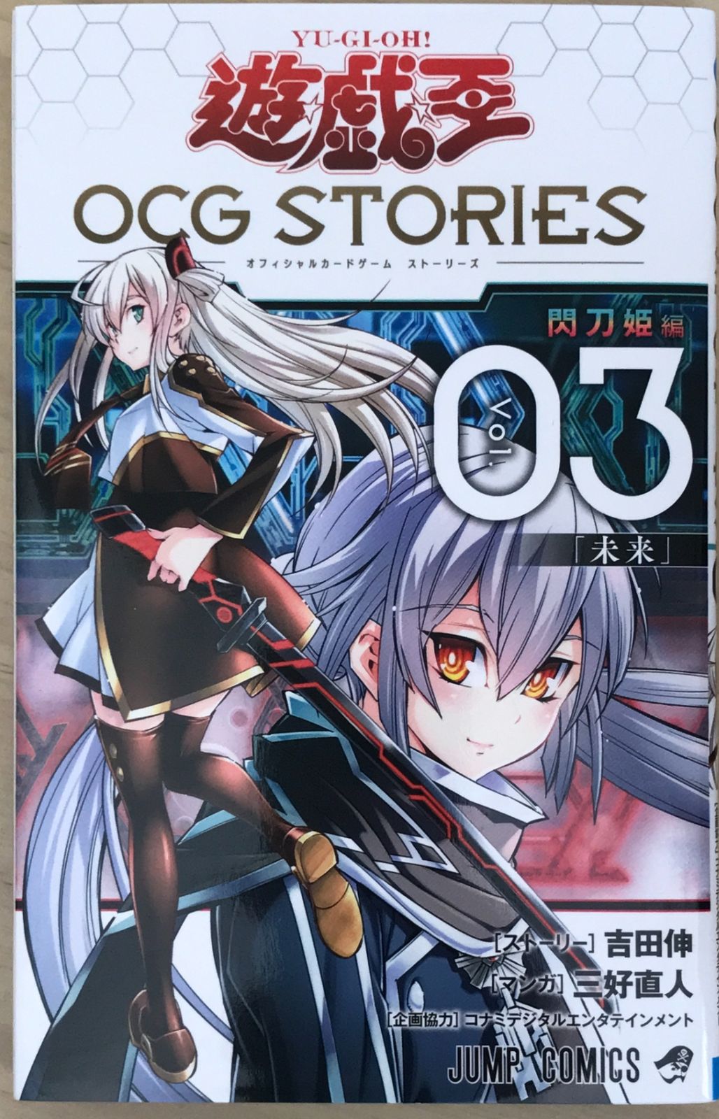付録欠品 遊☆戯☆王OCG STORIES 3 (ジャンプコミックス) 吉田伸・三好