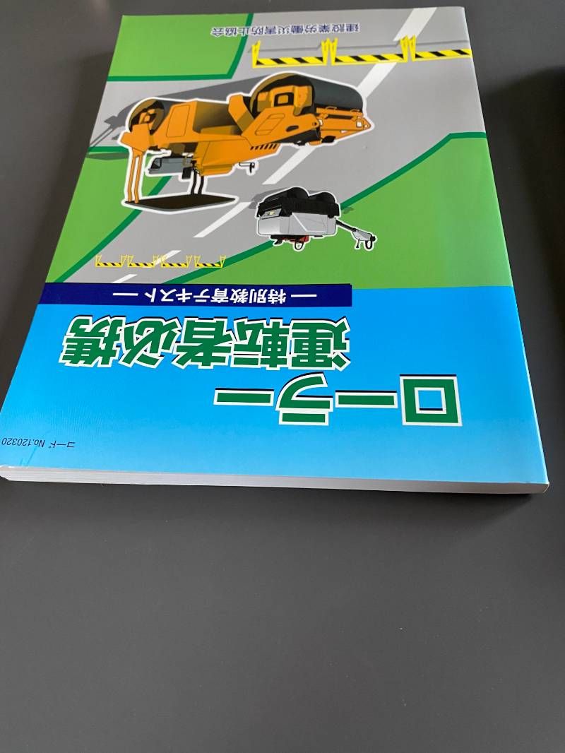 ローラー運転者必携 特別教育テキスト - メルカリ