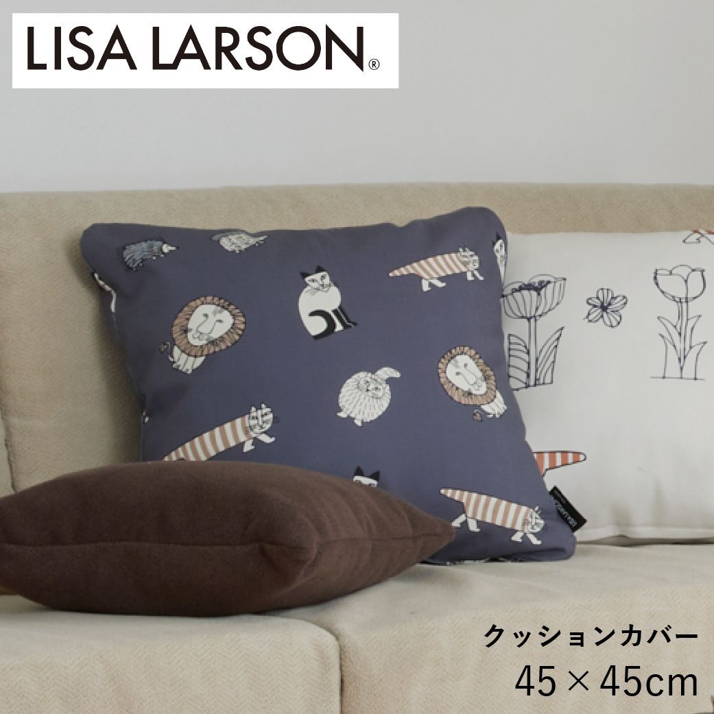 クッションカバー》 約45×45cm LISA LARSON リサ・ラーソン マイキー