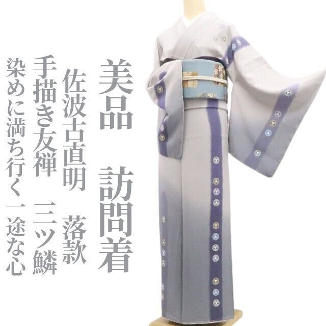 ❁tomihisa❁美品 手描き友禅 佐波古直明 落款 三ツ鱗 着物“染めに満ち