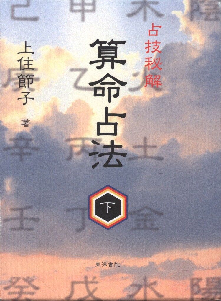 東洋書院 上住節子 算命占法 下 - メルカリ