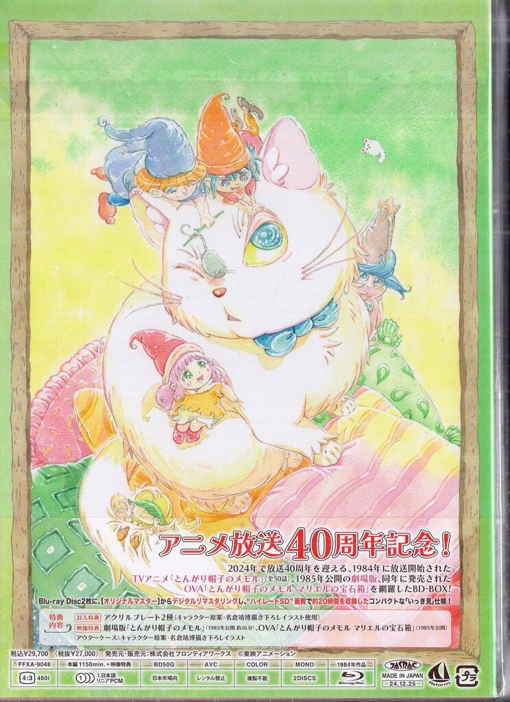 アニメBlu-ray とんがり帽子のメモル アニバーサリー・BD-BOX - メルカリ