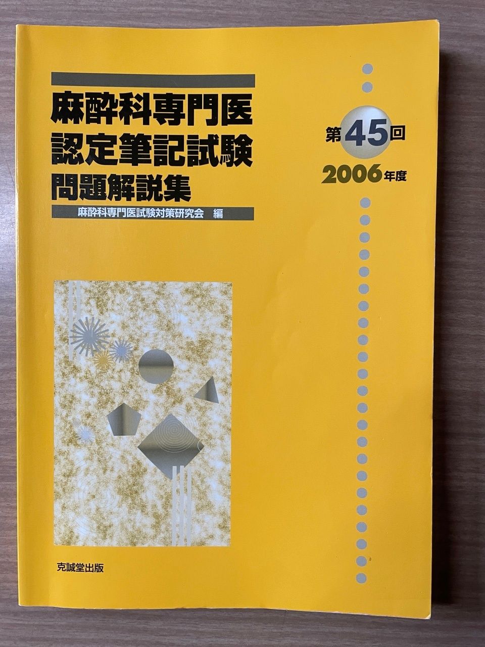書込みあり 麻酔科専門医認定筆記試験問題解説集 第45回(2006年度