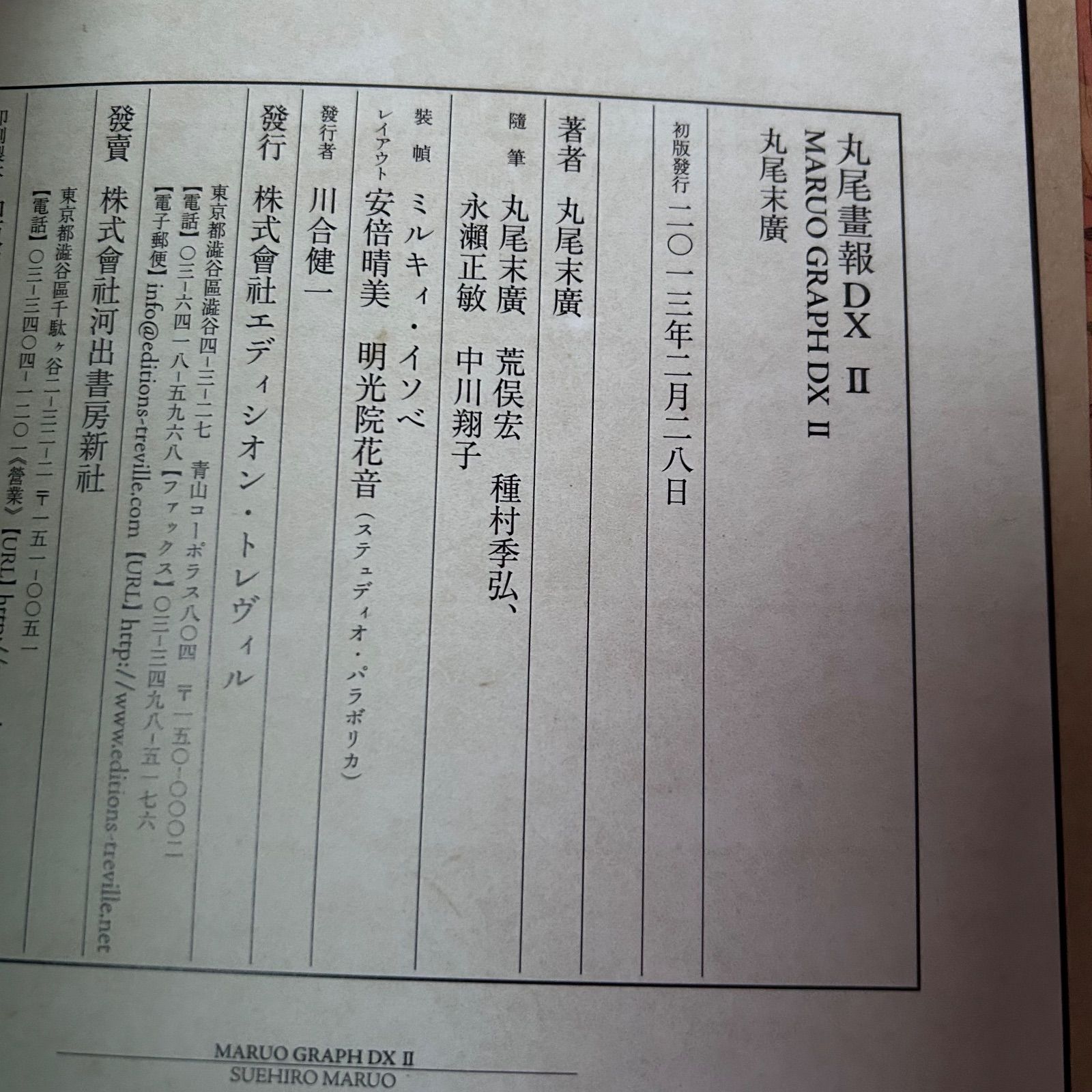丸尾末広 丸尾画報DX1・2セット 初版 美品 - メルカリ