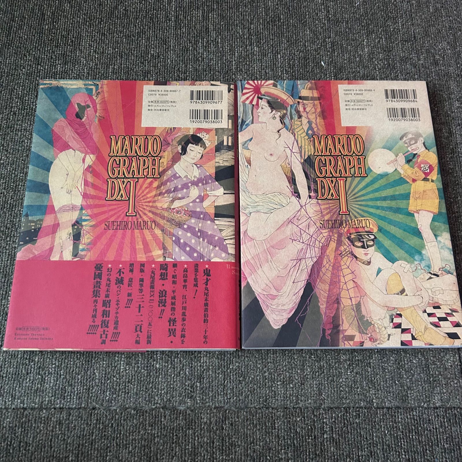 丸尾末広 丸尾画報DX1・2セット 初版 美品 - メルカリ