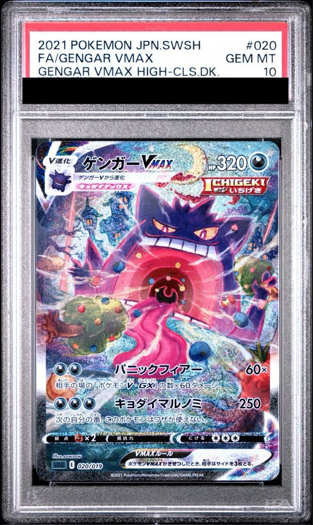 【PSA10】ゲンガーvmax RR PSA10】ゲンガーVMAX(SR仕様) S-TD 020/019 1枚 - メルカリ