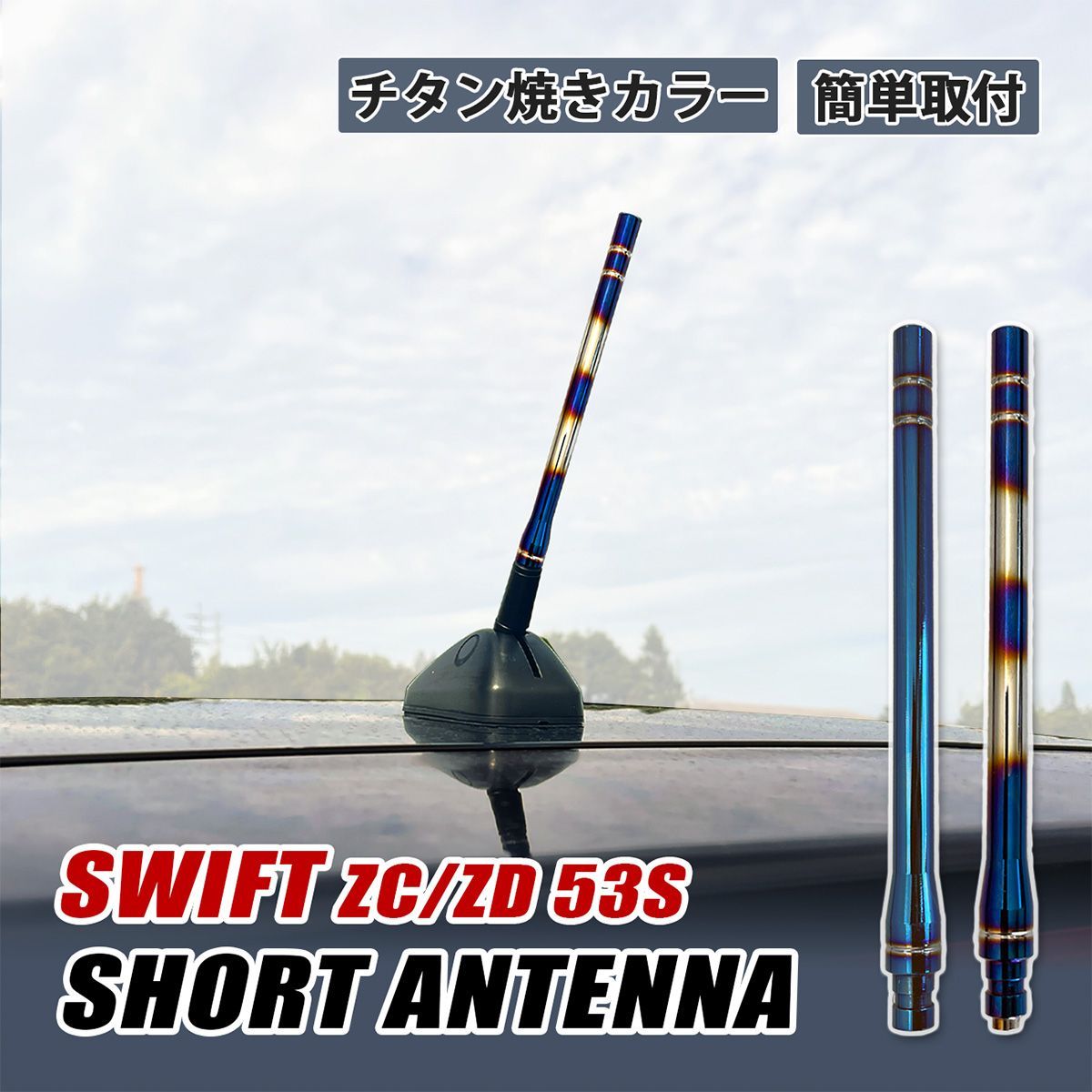 限定品ヘリカルアンテナ スイフト ZC53S ZD53S ショートアンテナ 車 アンテナ 高感度 カスタム