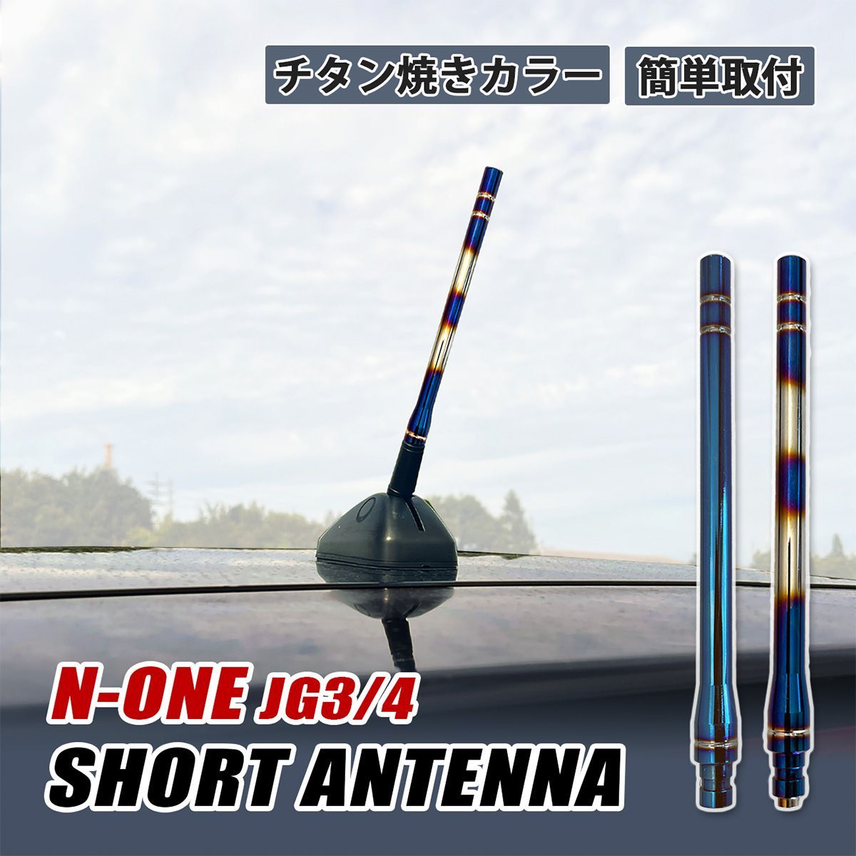 N-ONE Nワン JG3 JG4 ショートアンテナ 車 アンテナ 高感度 カスタム