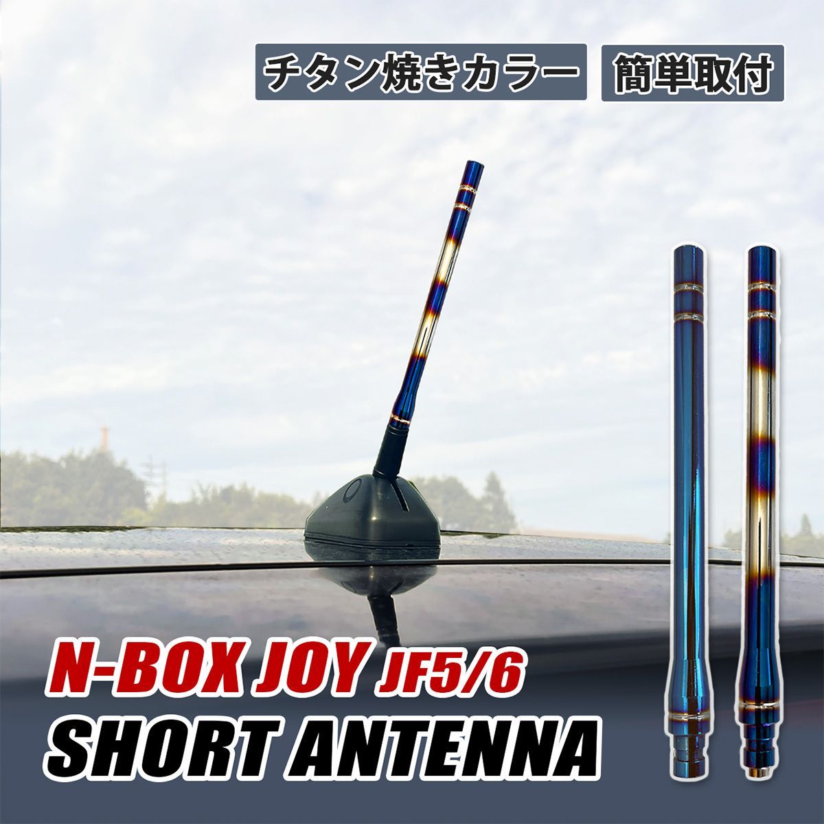 N-BOX JOY NBOX ジョイ JF5 JF6 ショートアンテナ 車 アンテナ 高感度