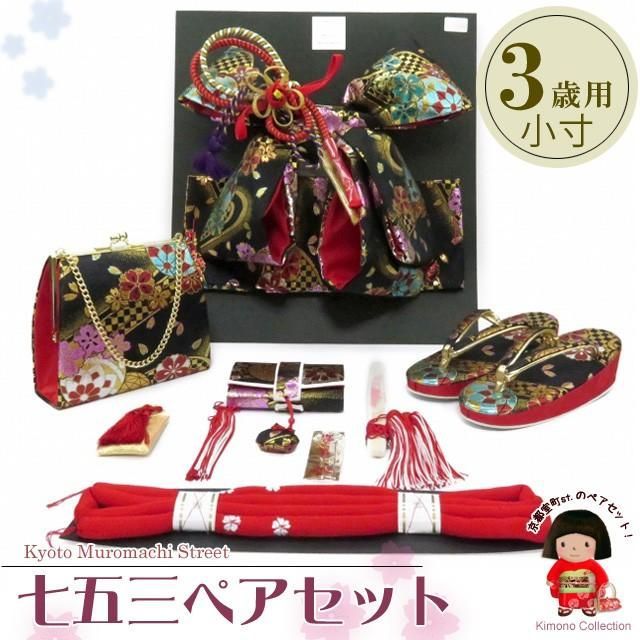 七五三　作り帯　はこせこセット　黒　3歳 七五三 帯 3歳 女の子 結び帯 はこせこセット 小寸「黒」 - メルカリ