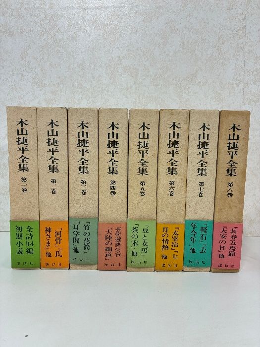 木山捷平全集 全八巻 講談社 木山捷平全集 全八巻 講談社 木山捷平全集 全8巻揃 木山捷平全集