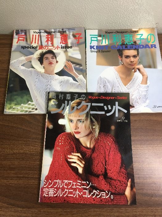 雑誌【vogue designer series まとめ】戸川利恵子・岡村嘉子 ニット