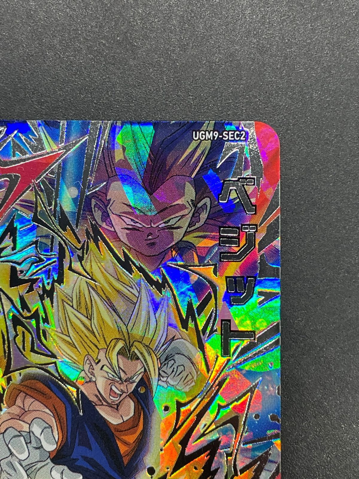 SDBH スーパードラゴンボールヒーローズ UGM9-SEC2 ベジット - メルカリ