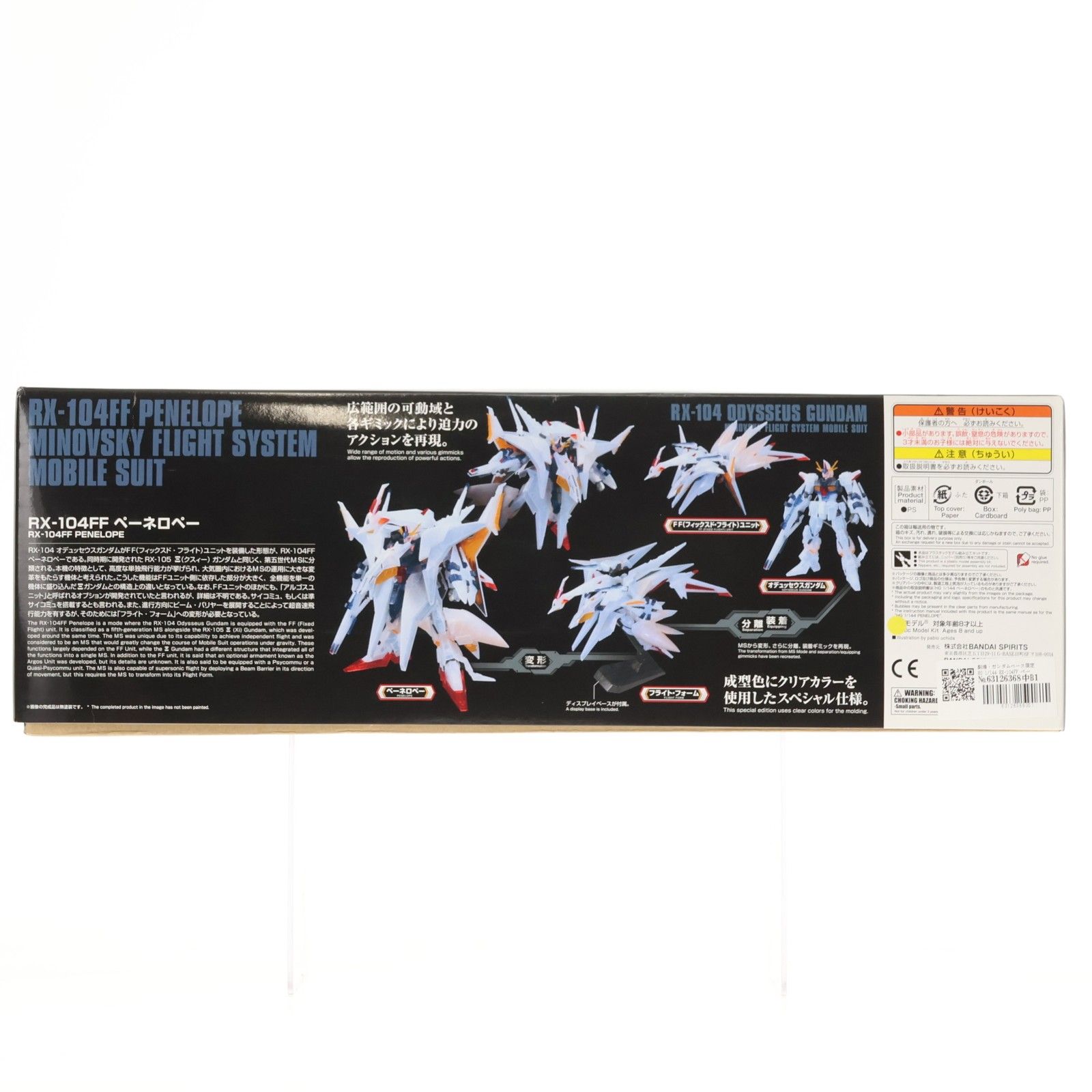 劇場・ガンダムベース限定 HG 1/144 RX-104FF ペーネロペー(クリア