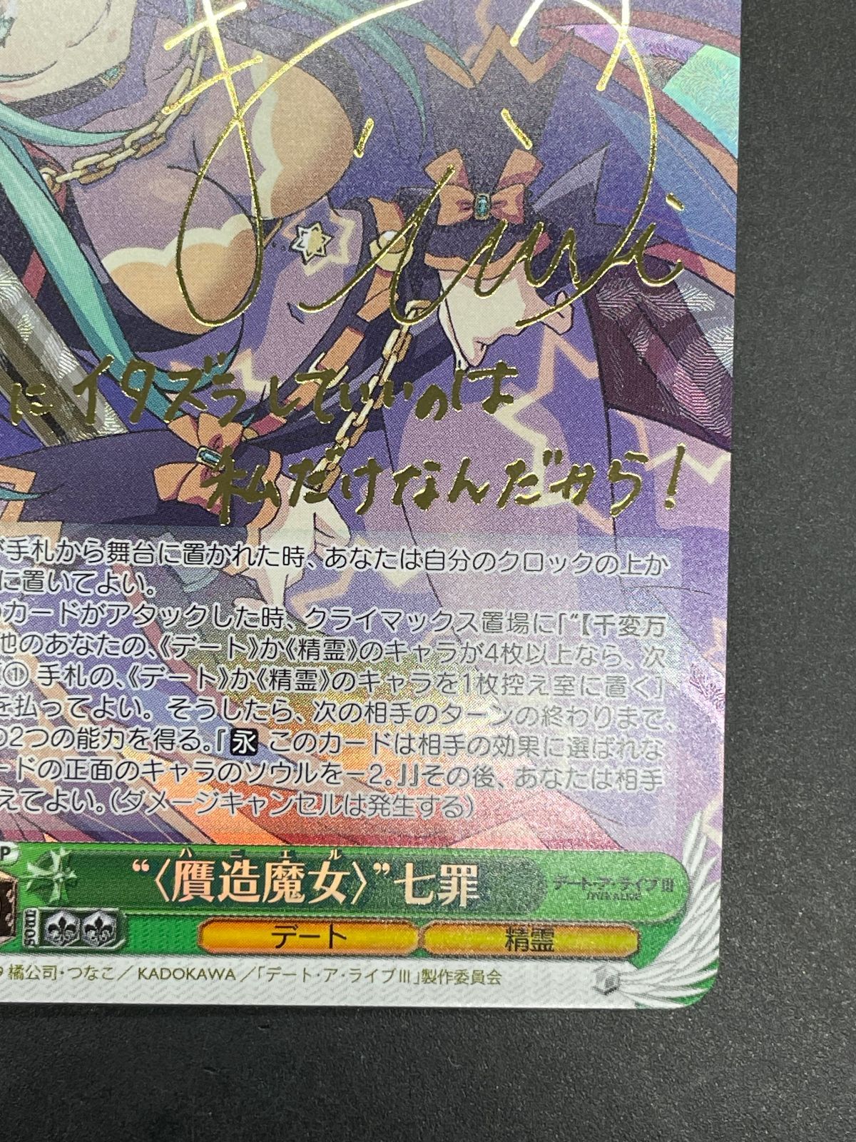 ヴァイスシュヴァルツ デート・ア・ライブⅢ “〈贋造魔女〉”七罪 SP